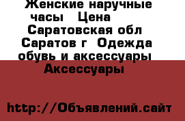 Женские наручные часы › Цена ­ 250 - Саратовская обл., Саратов г. Одежда, обувь и аксессуары » Аксессуары   